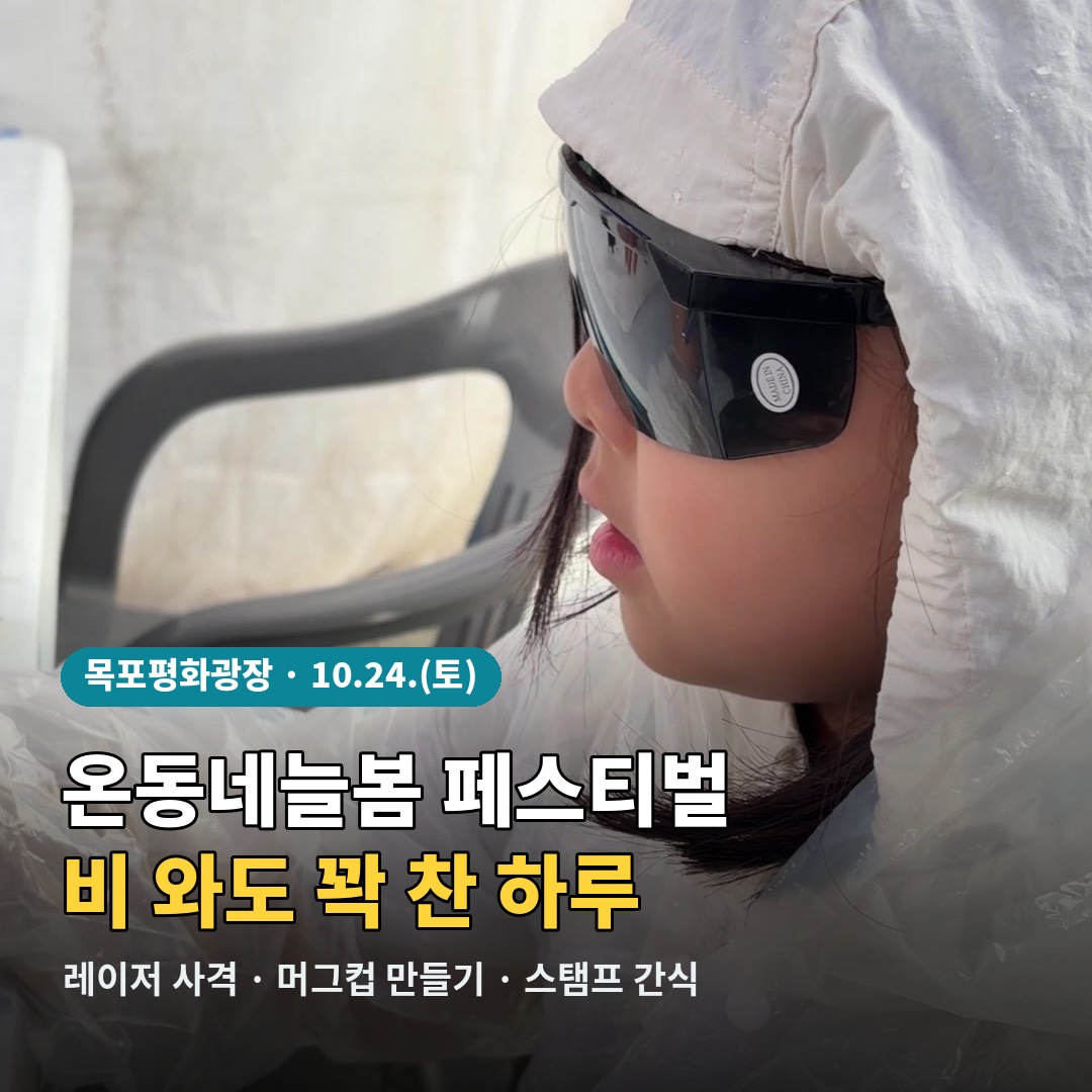 A Rainy Saturday at Mokpo’s On-dongne Neulbom Festival: Free Hands-On Booths for Kids